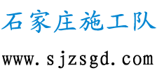 石家莊施工隊(duì)
