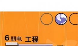 弱電施工規(guī)范